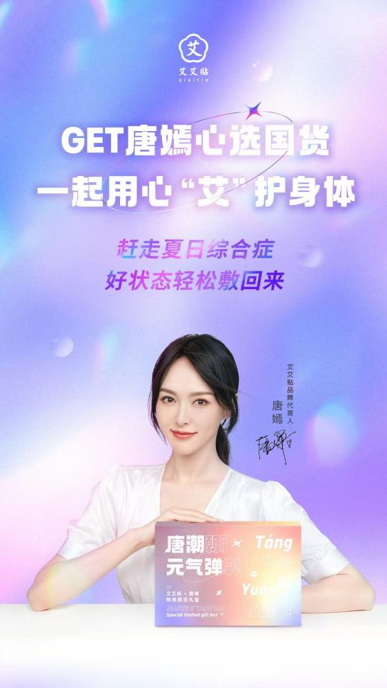14:艾艾贴-x-唐嫣推出唐潮元气弹,用潮流优质国货贴近年轻群体3 14:艾艾贴-x-唐嫣推出唐潮元气弹,用潮流优质国货贴近年轻群体3
